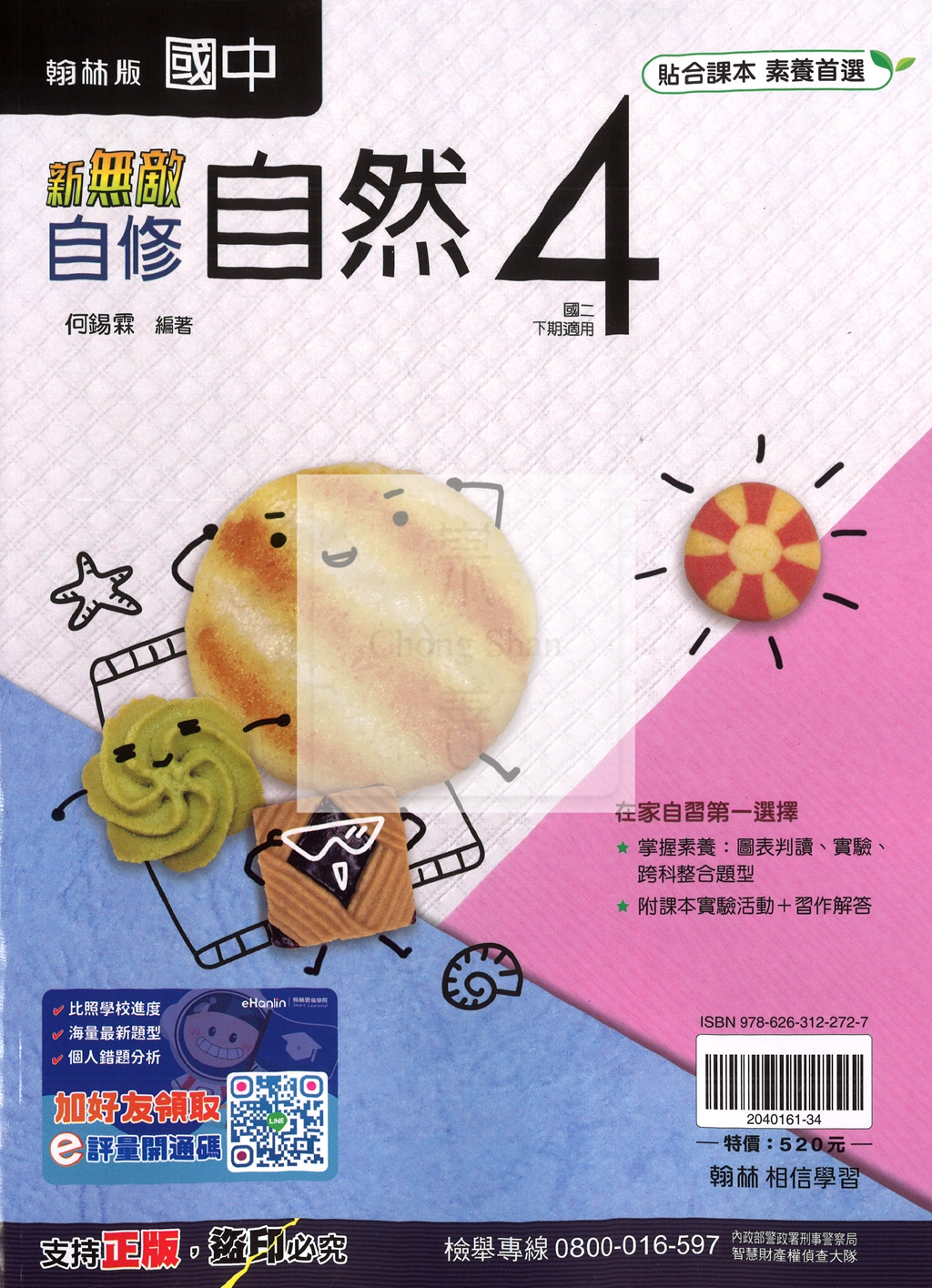 【國中114下】翰林新無敵自修 自然(4)-國二下